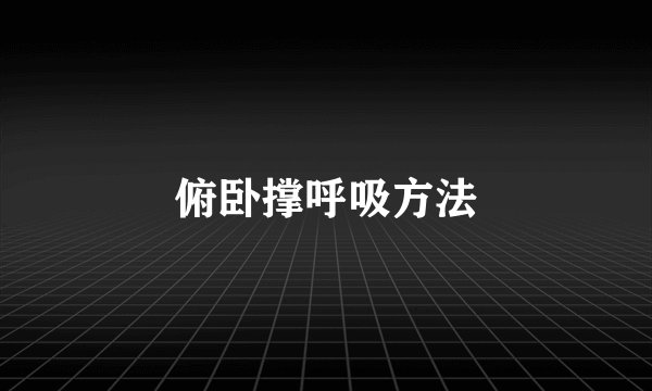 俯卧撑呼吸方法