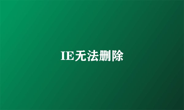 IE无法删除