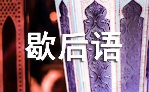 韩信点兵的歇后语