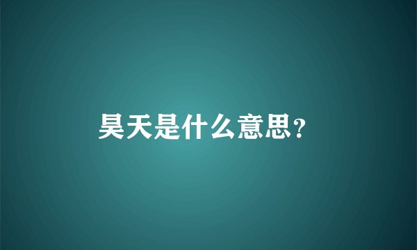 昊天是什么意思？