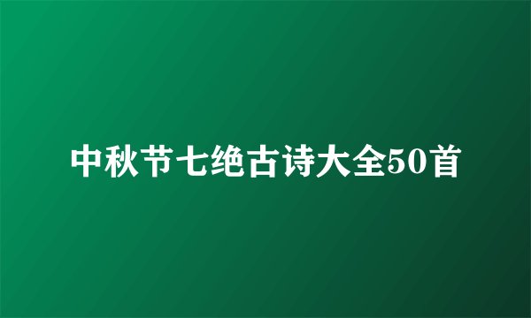 中秋节七绝古诗大全50首