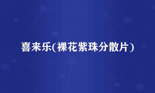 喜来乐(裸花紫珠分散片)