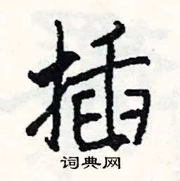 插组词_插字怎么组词_插组词有哪些_带插字的词语