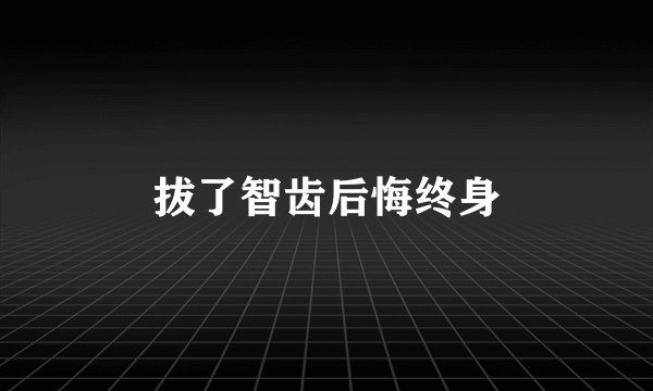 拔了智齿后悔终身