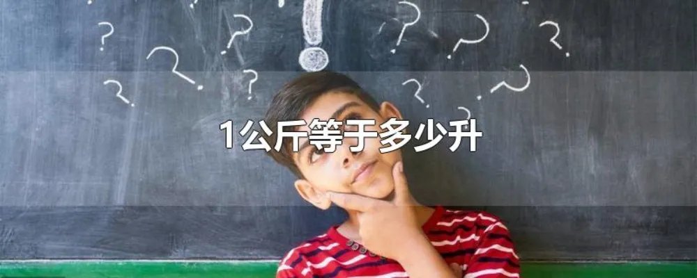 1公斤等于多少升