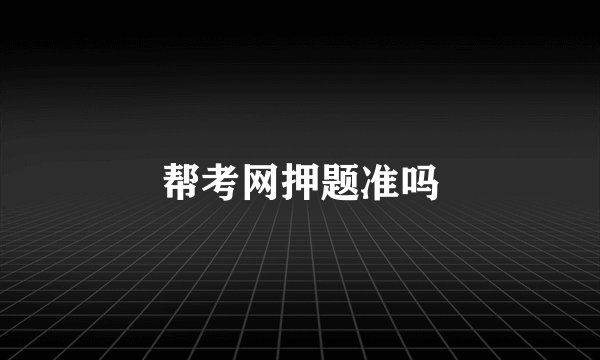 帮考网押题准吗