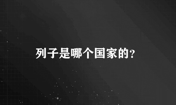列子是哪个国家的？