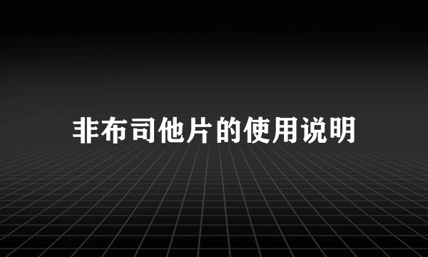 非布司他片的使用说明