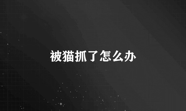 被猫抓了怎么办