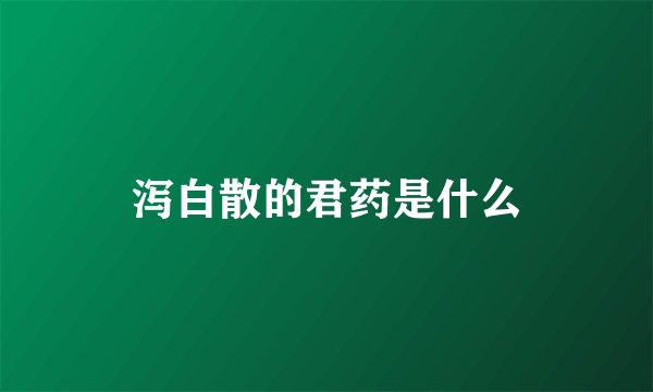 泻白散的君药是什么