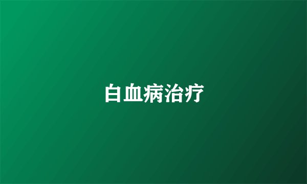 白血病治疗