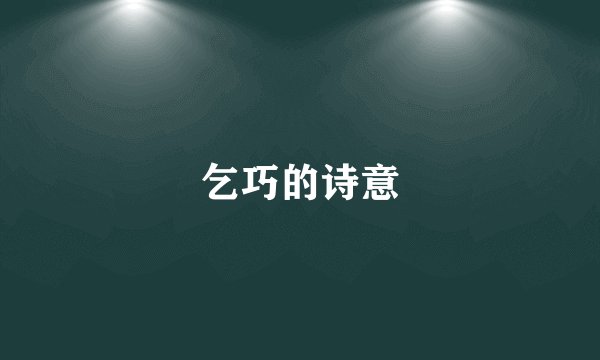 乞巧的诗意