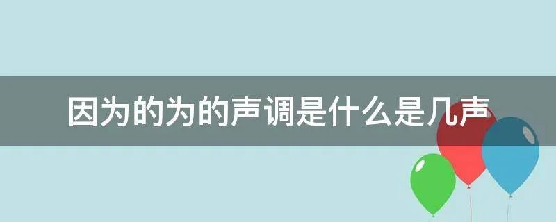 因为的为的声调是什么是几声