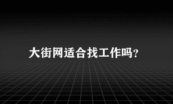 大街网适合找工作吗？