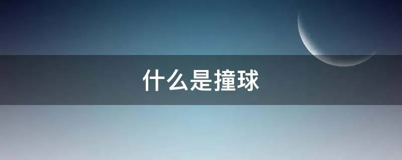 什么是撞球