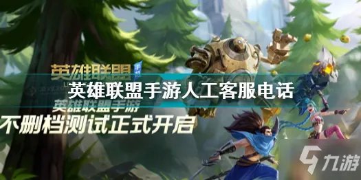 《英雄联盟手游》人工客服电话 客服电话是多少
