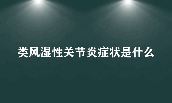 类风湿性关节炎症状是什么
