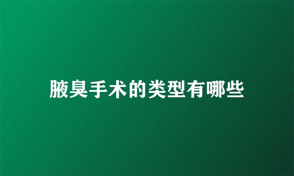 腋臭手术的类型有哪些