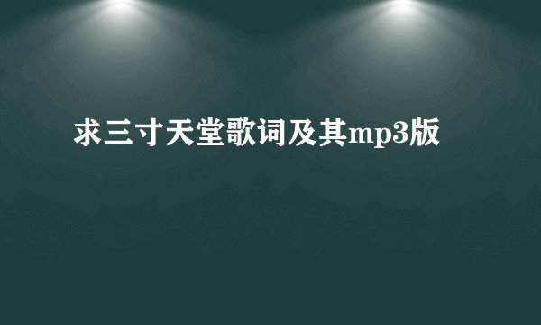 求三寸天堂歌词及其mp3版