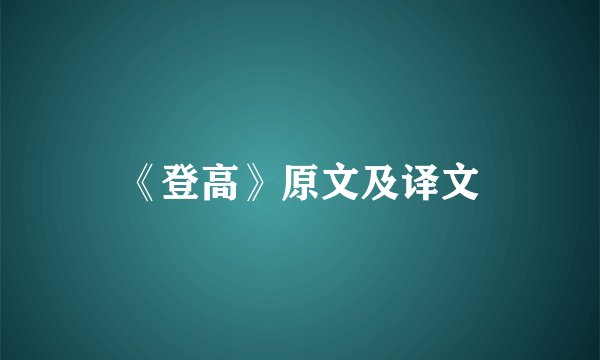 《登高》原文及译文