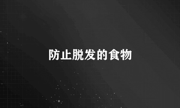 防止脱发的食物