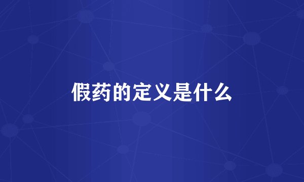 假药的定义是什么