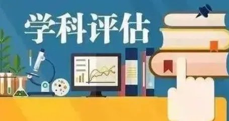 学科评估第四轮结果是什么？