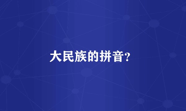 大民族的拼音？