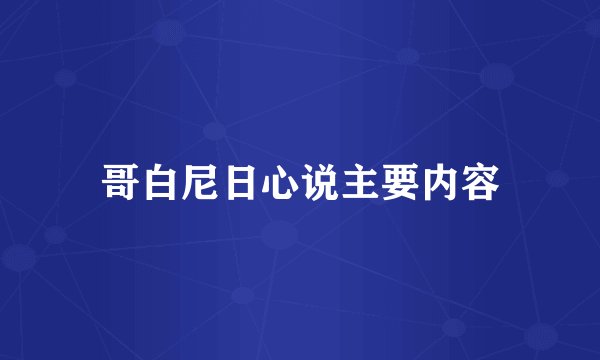 哥白尼日心说主要内容