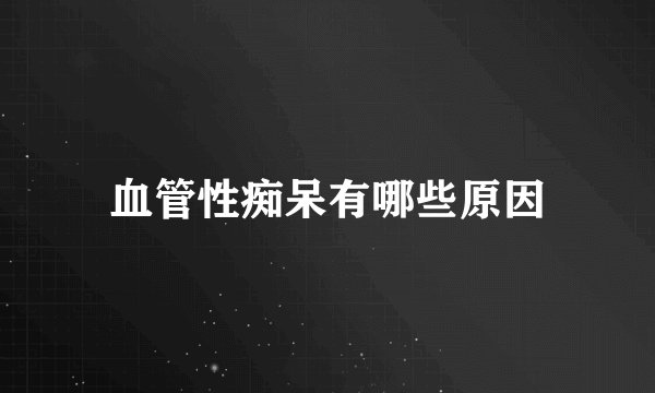 血管性痴呆有哪些原因
