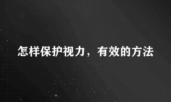 怎样保护视力，有效的方法