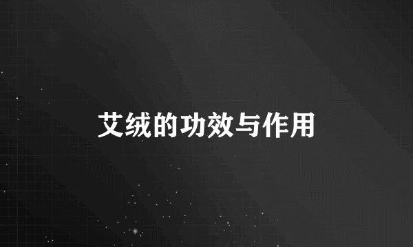 艾绒的功效与作用