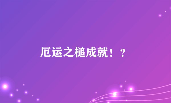 厄运之槌成就！？
