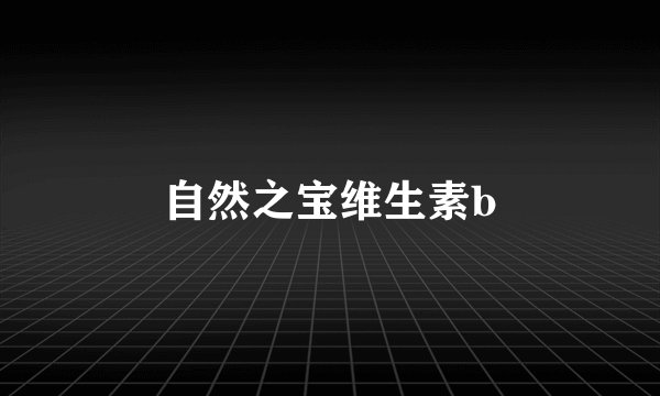 自然之宝维生素b
