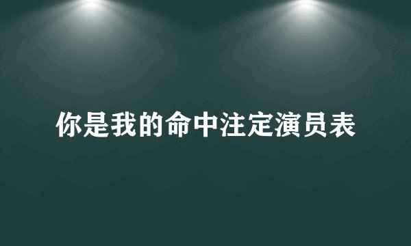 你是我的命中注定演员表