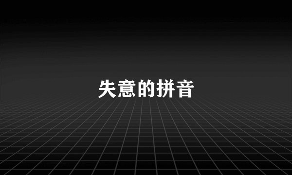 失意的拼音