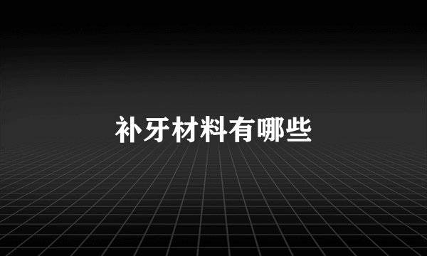 补牙材料有哪些