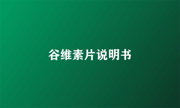 谷维素片说明书