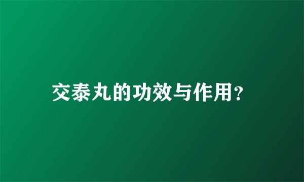 交泰丸的功效与作用？