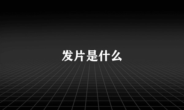 发片是什么