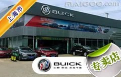 上海市十大别克4s店 上海别克4s店排行榜 上海别克汽车经销商