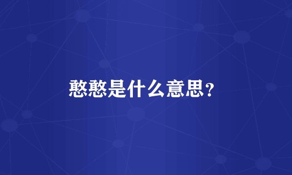 憨憨是什么意思？