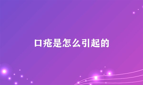 口疮是怎么引起的
