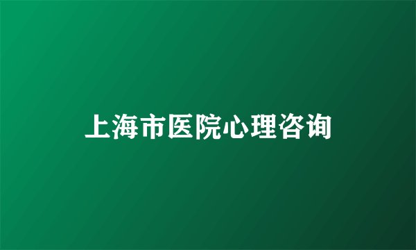 上海市医院心理咨询