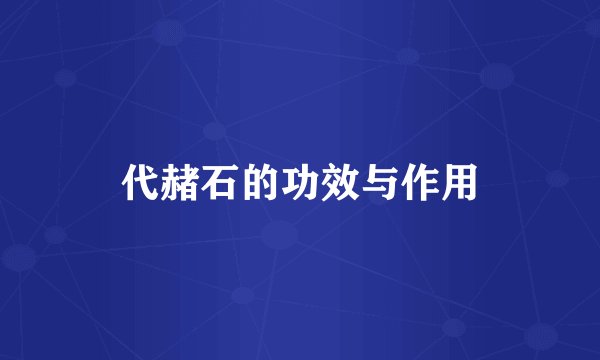 代赭石的功效与作用