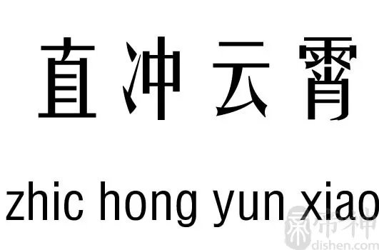 直冲云霄五行吉凶_直冲云霄成语故事