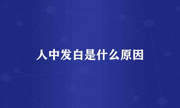 人中发白是什么原因