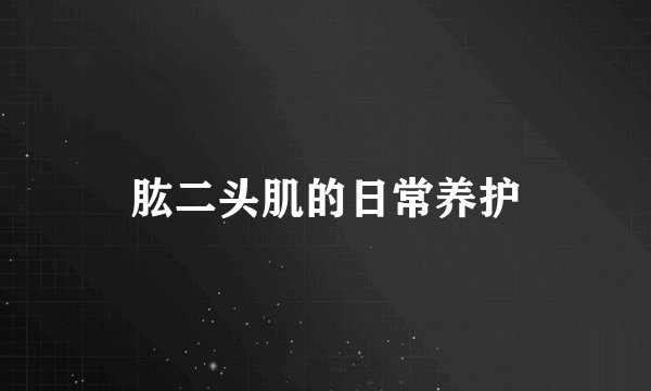 肱二头肌的日常养护