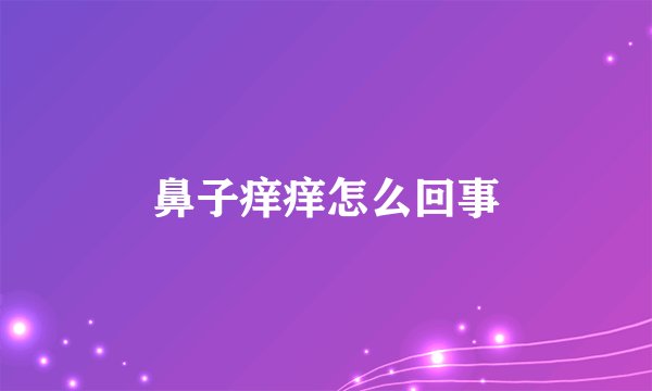 鼻子痒痒怎么回事