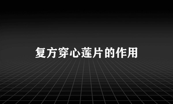 复方穿心莲片的作用